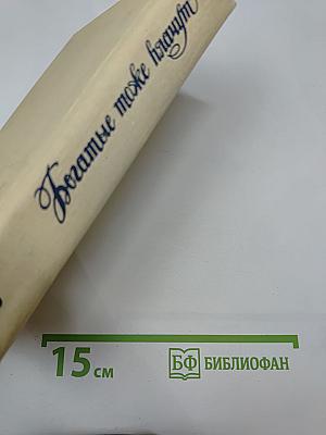 Богатые тоже плачут. Книга третья