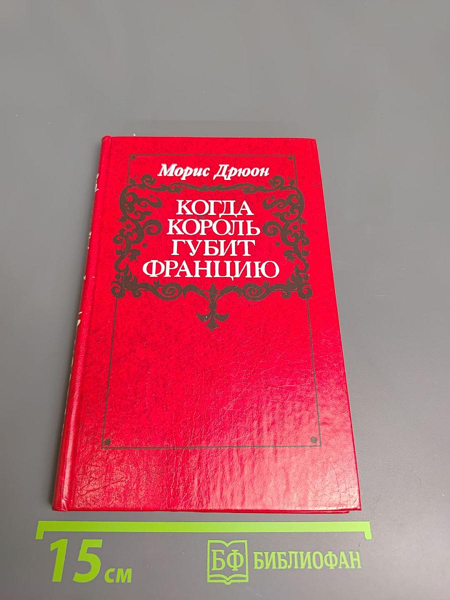 Когда король губит Францию