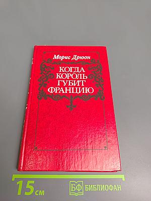 Когда король губит Францию