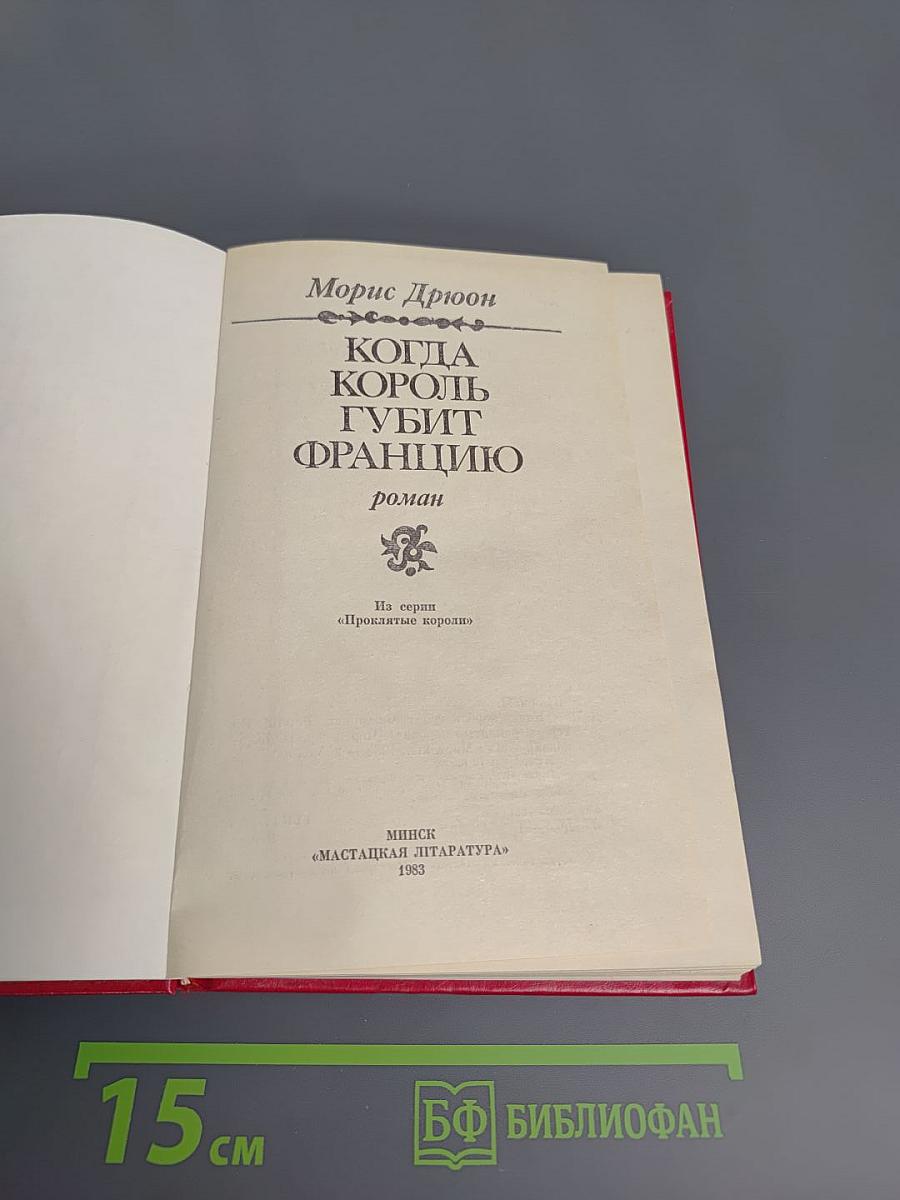 Когда король губит Францию