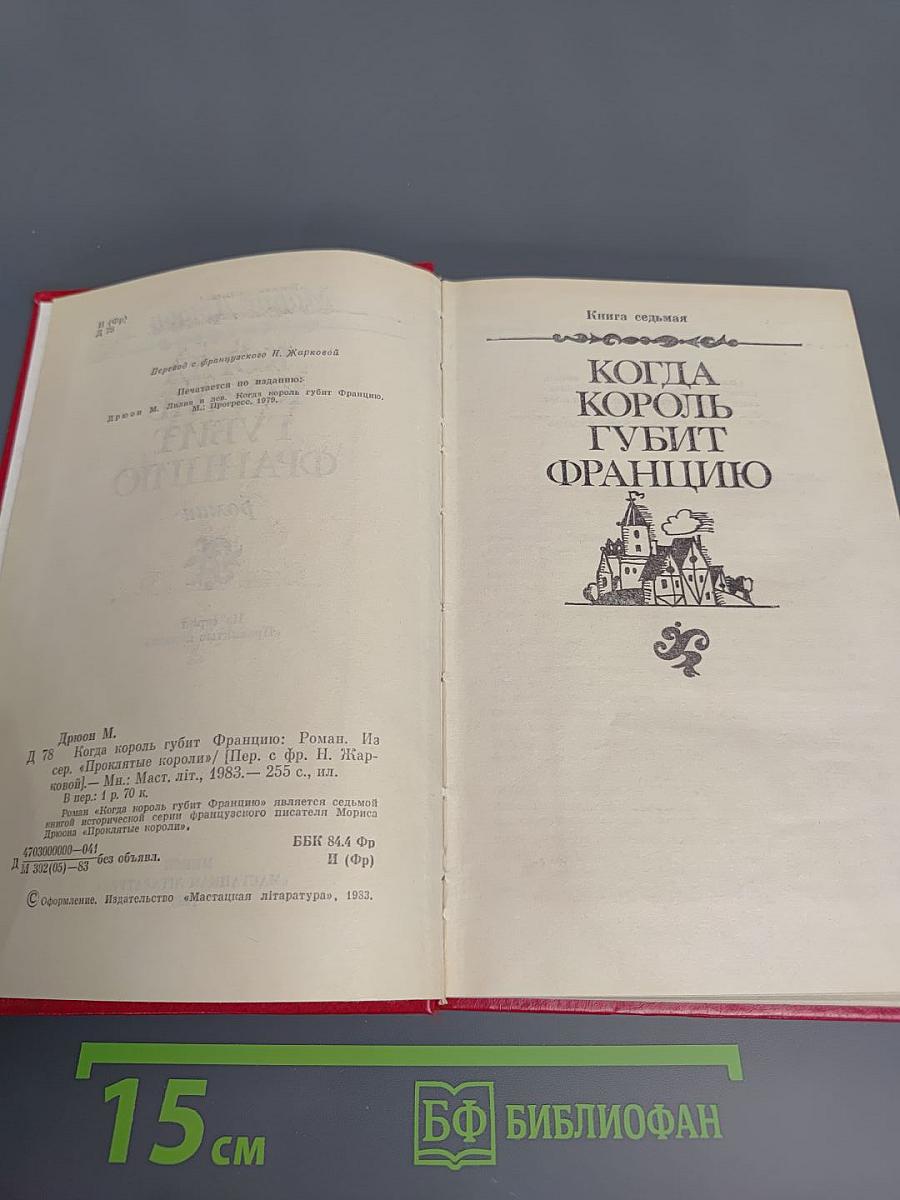 Когда король губит Францию