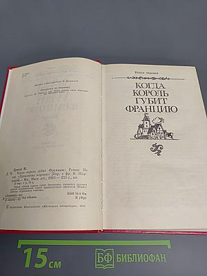 Когда король губит Францию