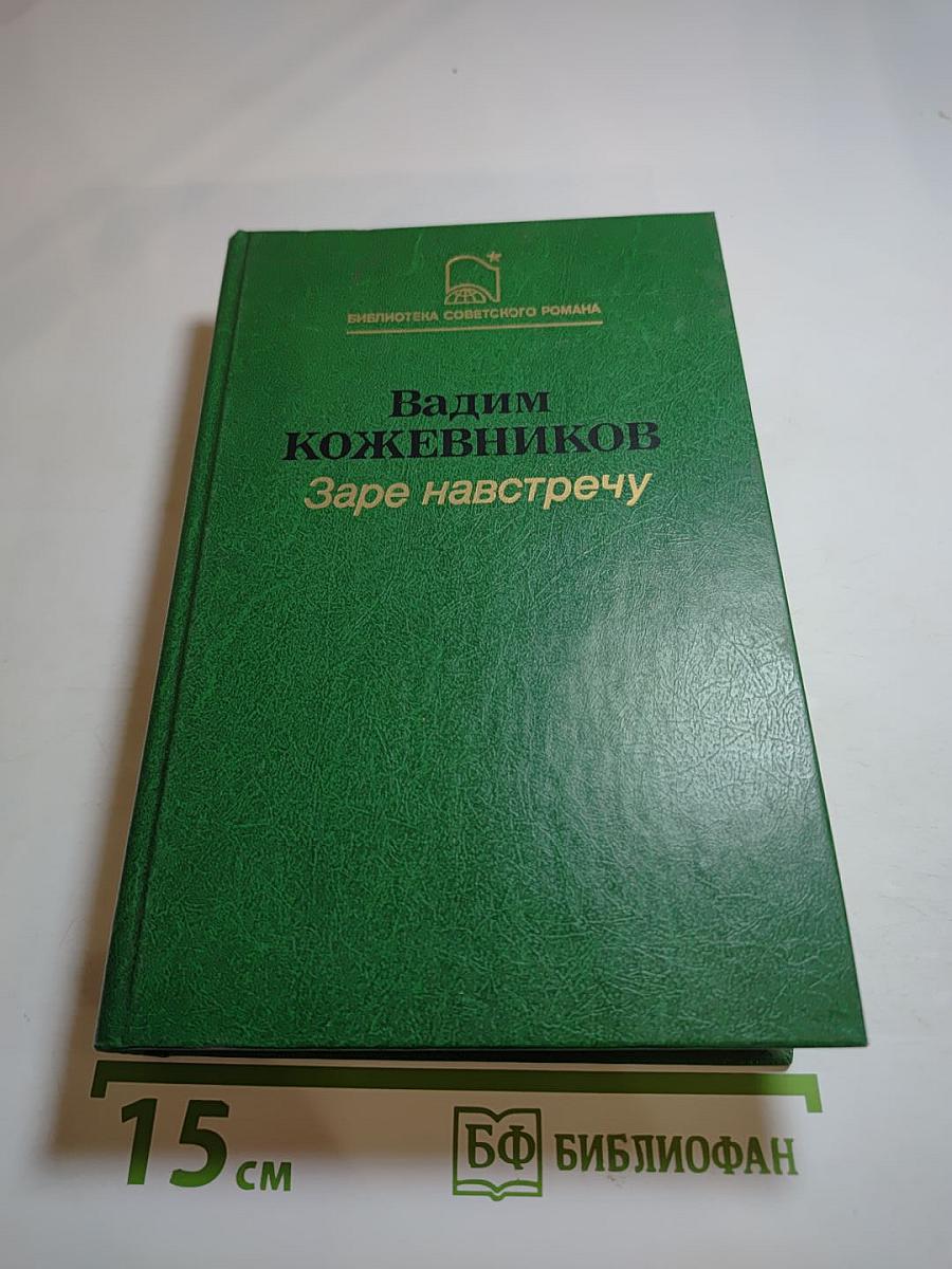 Заре навстречу