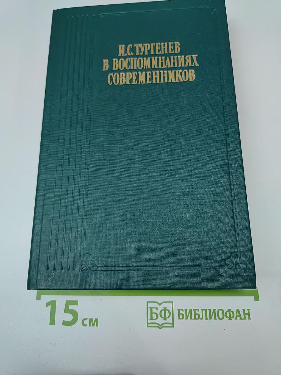 И.С. Тургенев в воспоминаниях современников