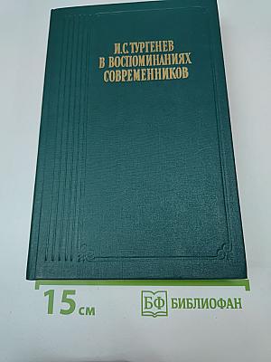 И.С. Тургенев в воспоминаниях современников