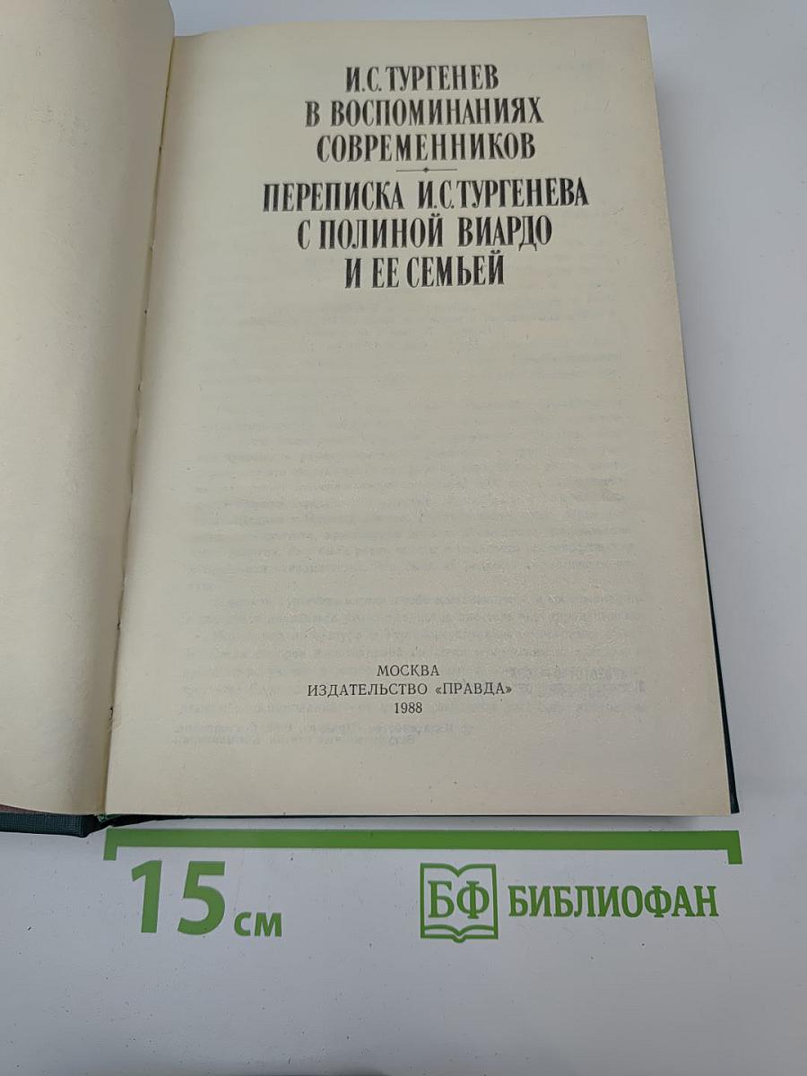 И.С. Тургенев в воспоминаниях современников