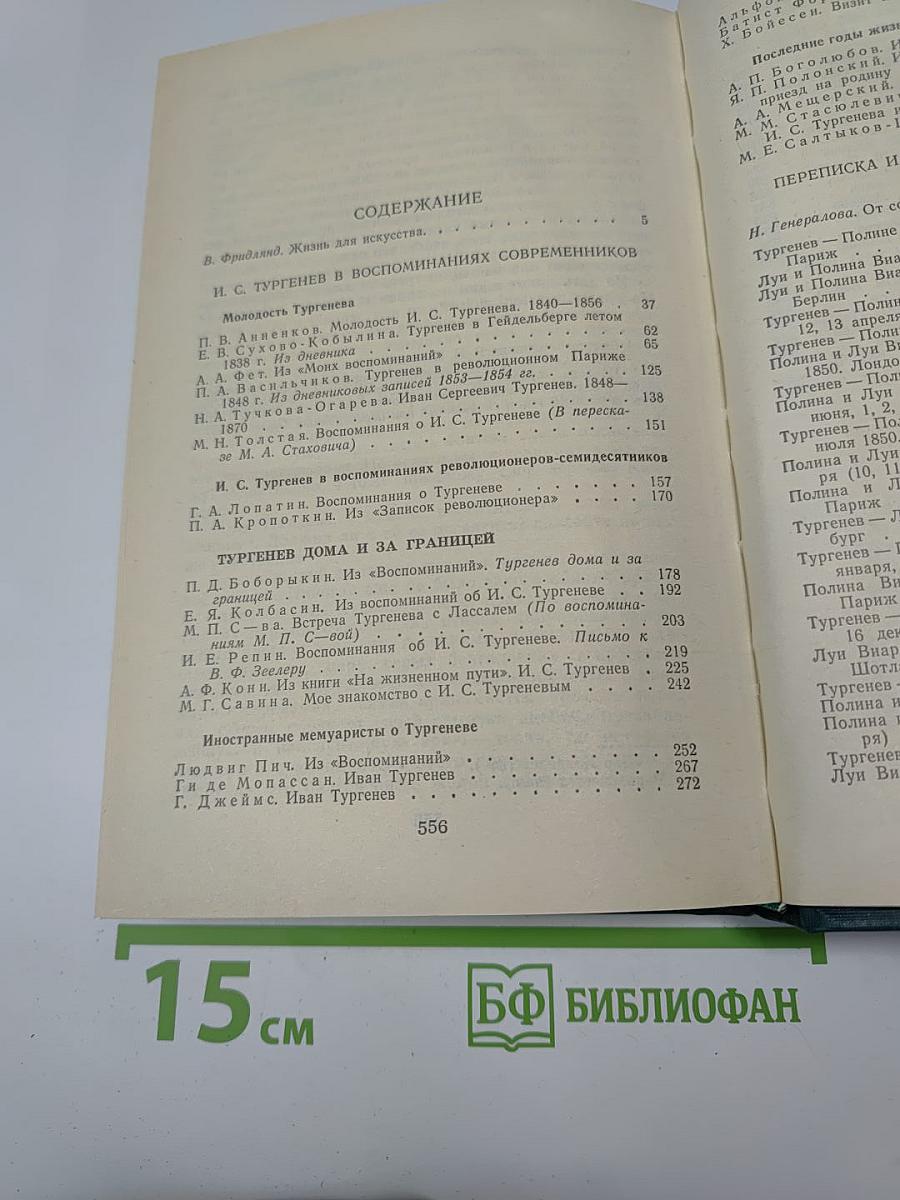 И.С. Тургенев в воспоминаниях современников
