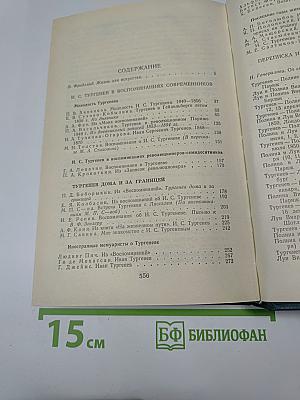 И.С. Тургенев в воспоминаниях современников