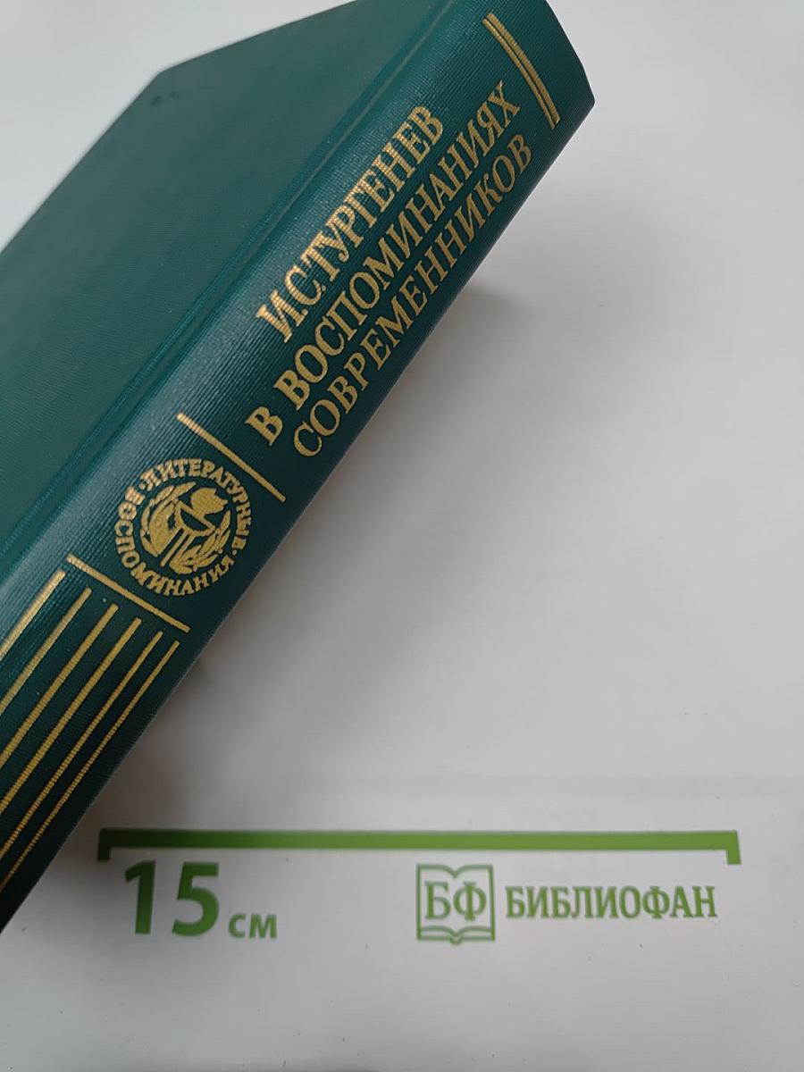 И.С. Тургенев в воспоминаниях современников