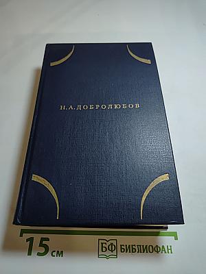 Собрание сочинений. Том первый: Статьи, рецензии и заметки 1853-1858