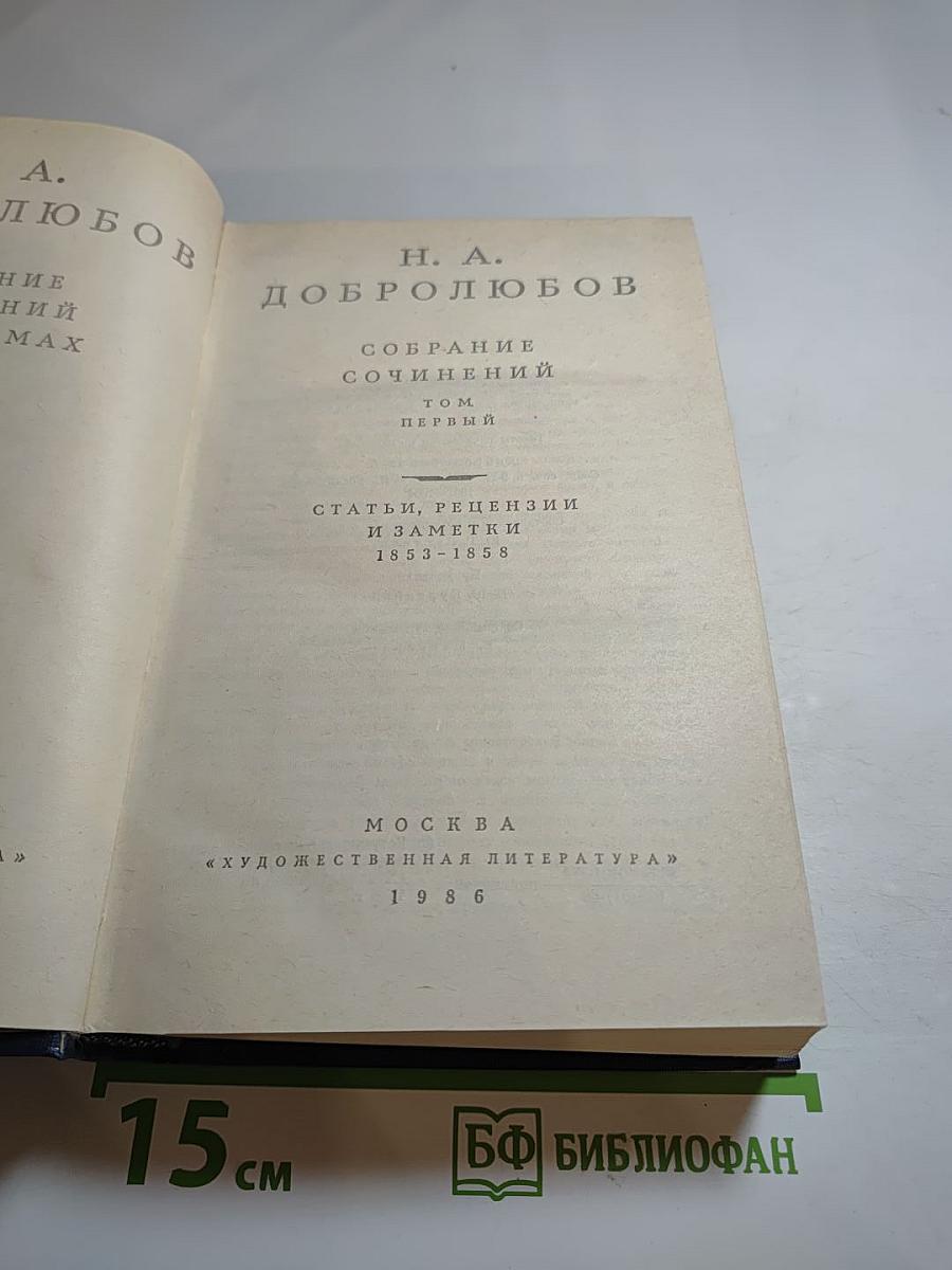 Собрание сочинений. Том первый: Статьи, рецензии и заметки 1853-1858