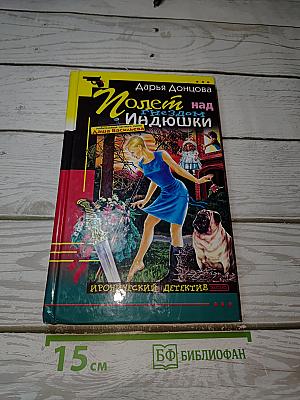 Полет над гнездом Индюшки