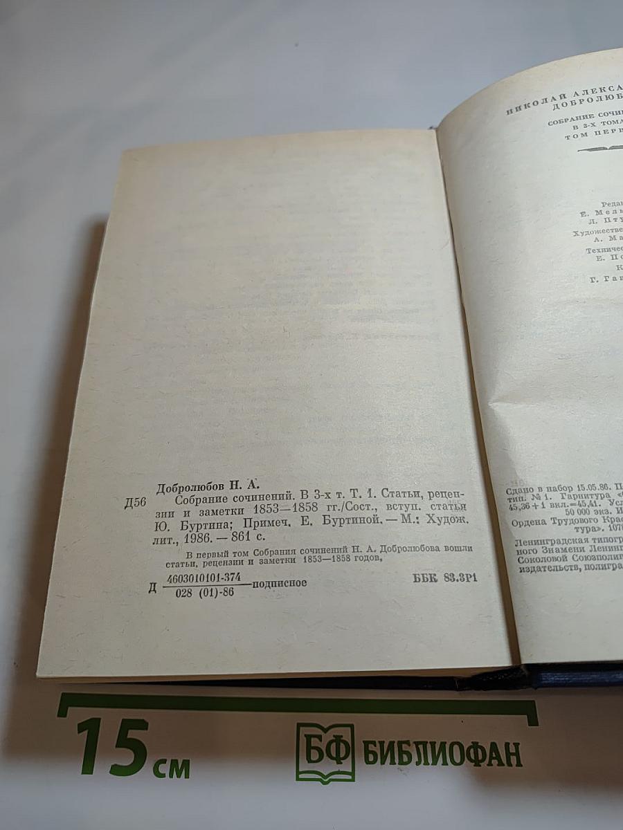 Собрание сочинений. Том первый: Статьи, рецензии и заметки 1853-1858