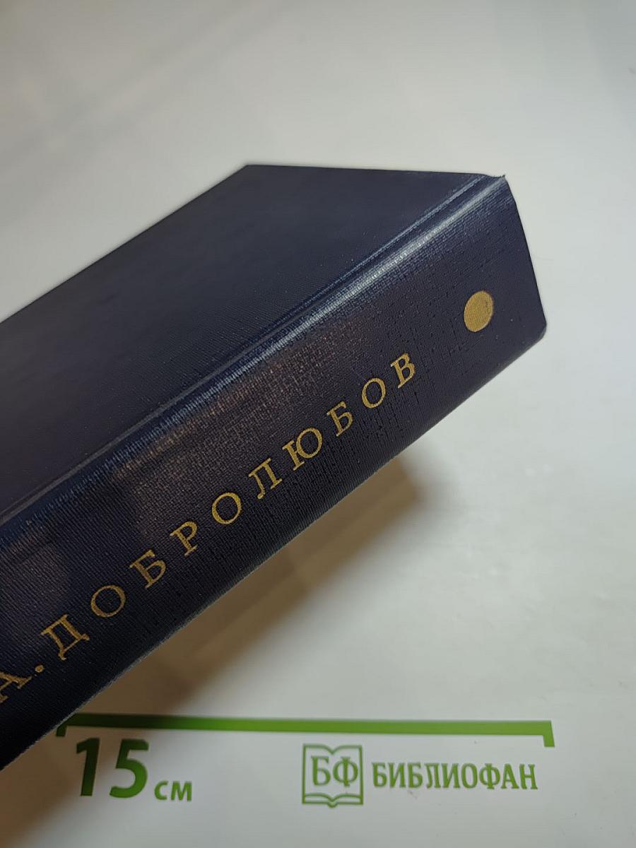 Собрание сочинений. Том первый: Статьи, рецензии и заметки 1853-1858