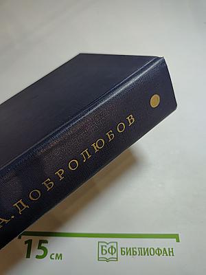 Собрание сочинений. Том первый: Статьи, рецензии и заметки 1853-1858