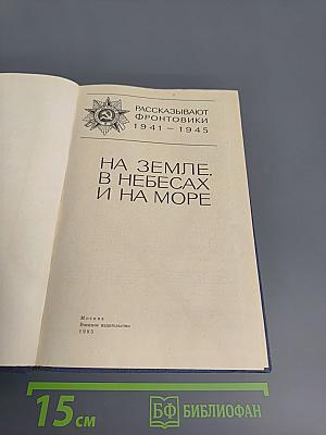 На земле, в небесах и на море