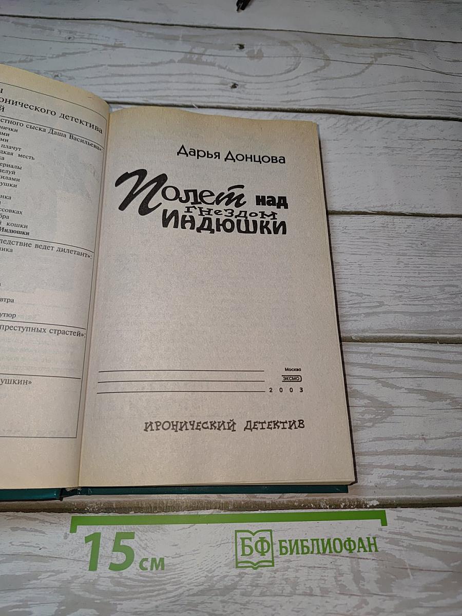 Полет над гнездом Индюшки