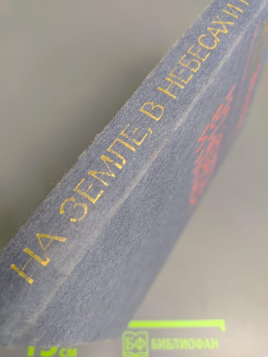 На земле, в небесах и на море