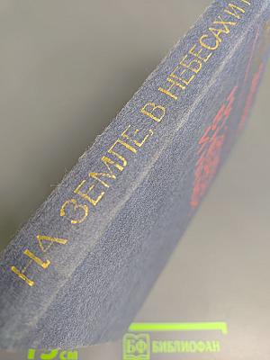 На земле, в небесах и на море