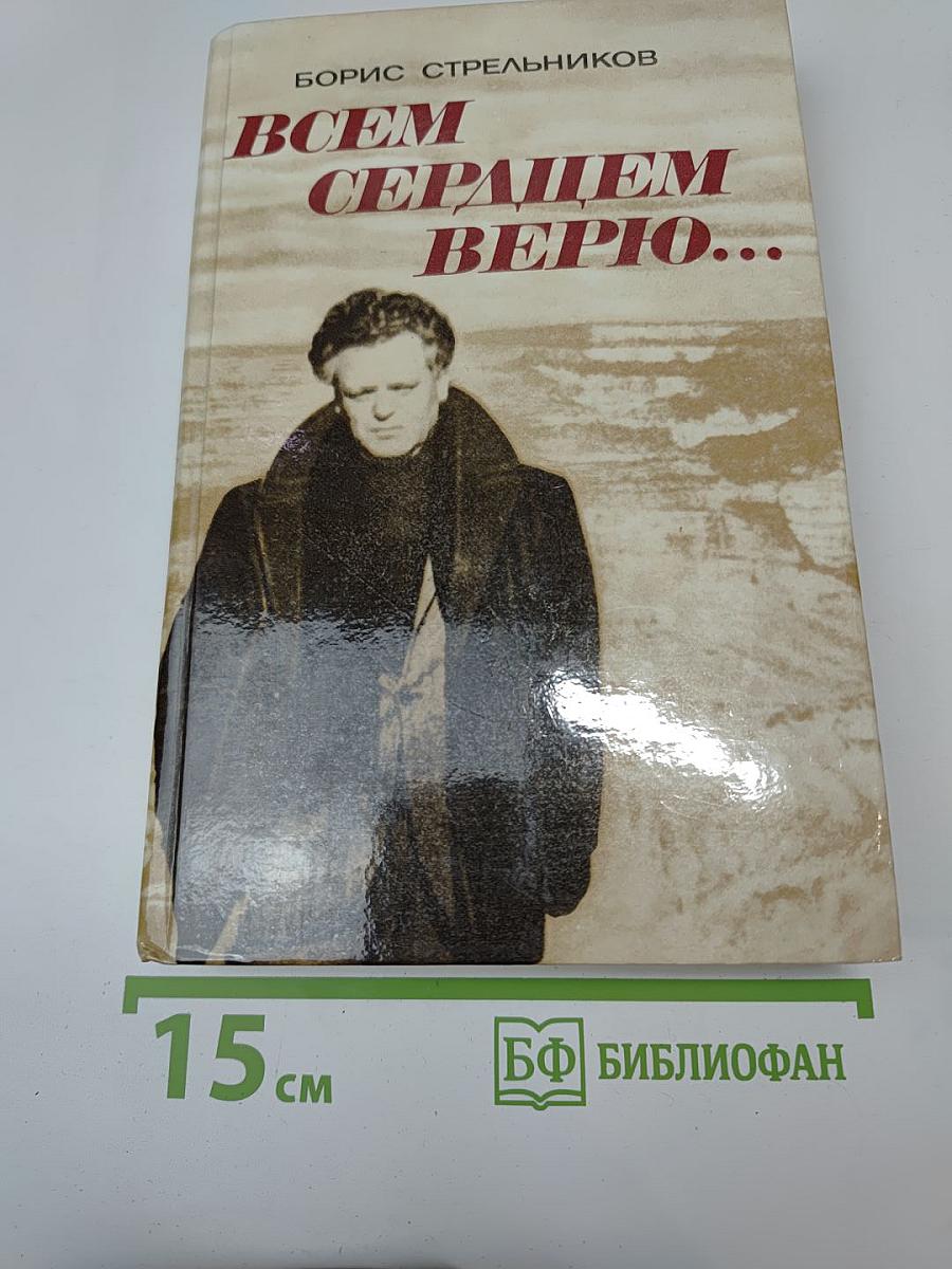 Всем сердцем верю...