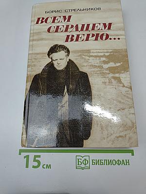 Всем сердцем верю...