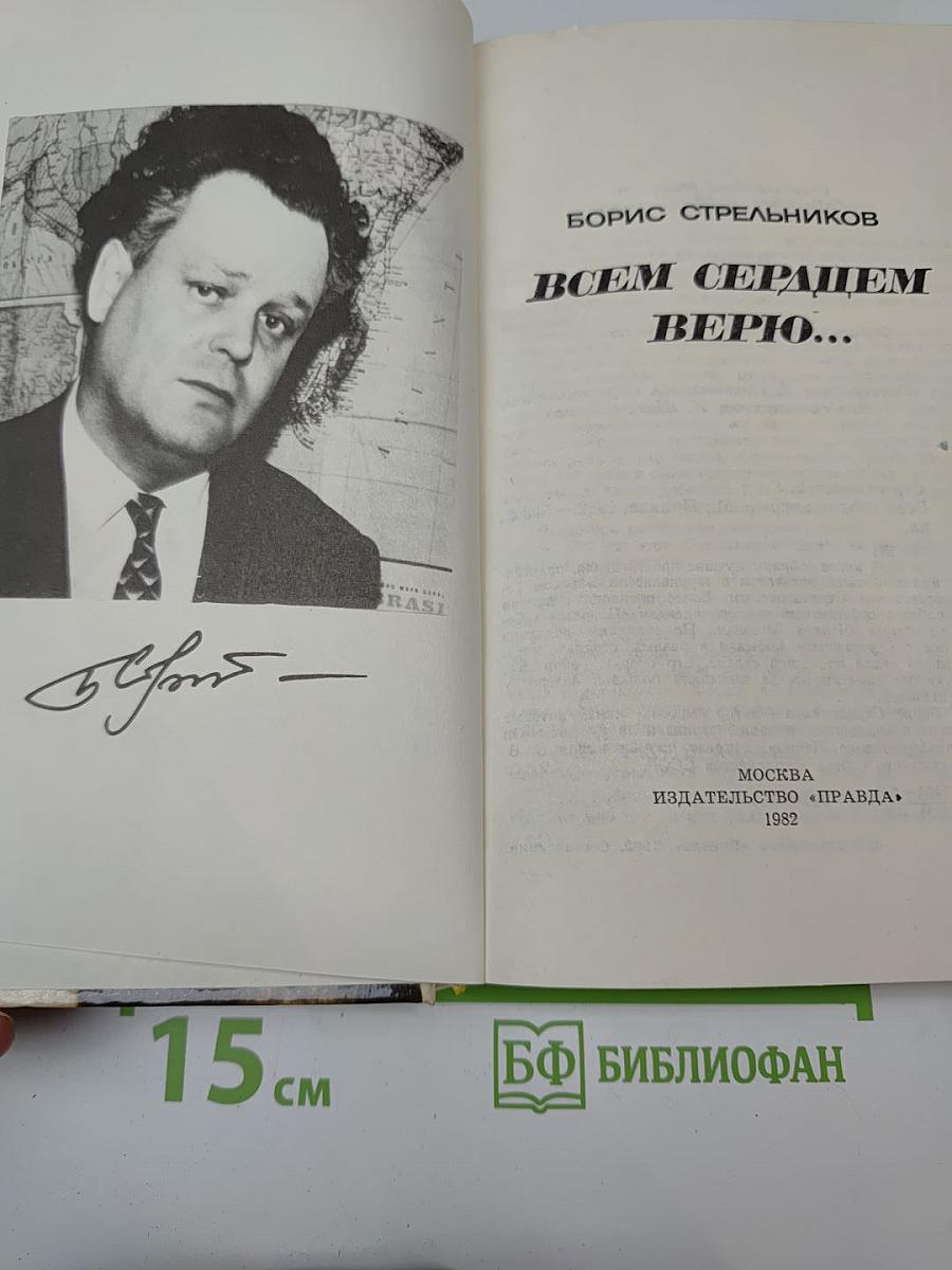 Всем сердцем верю...