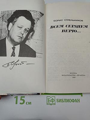 Всем сердцем верю...