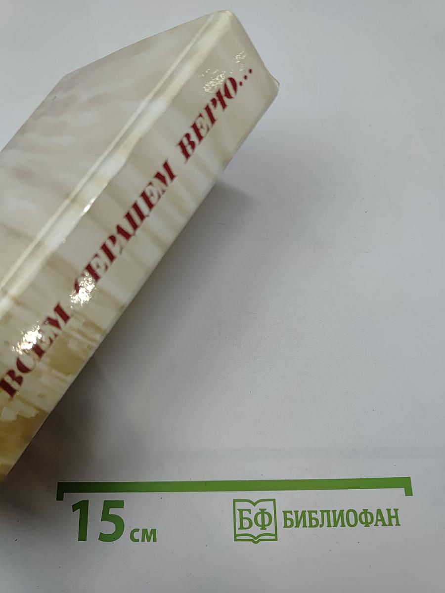 Всем сердцем верю...