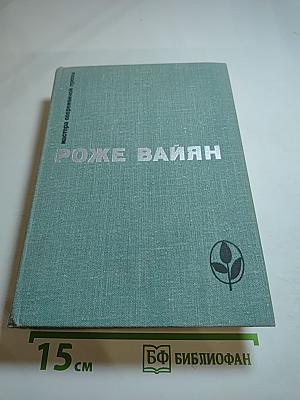 Роже Вайян. Сборник произведений