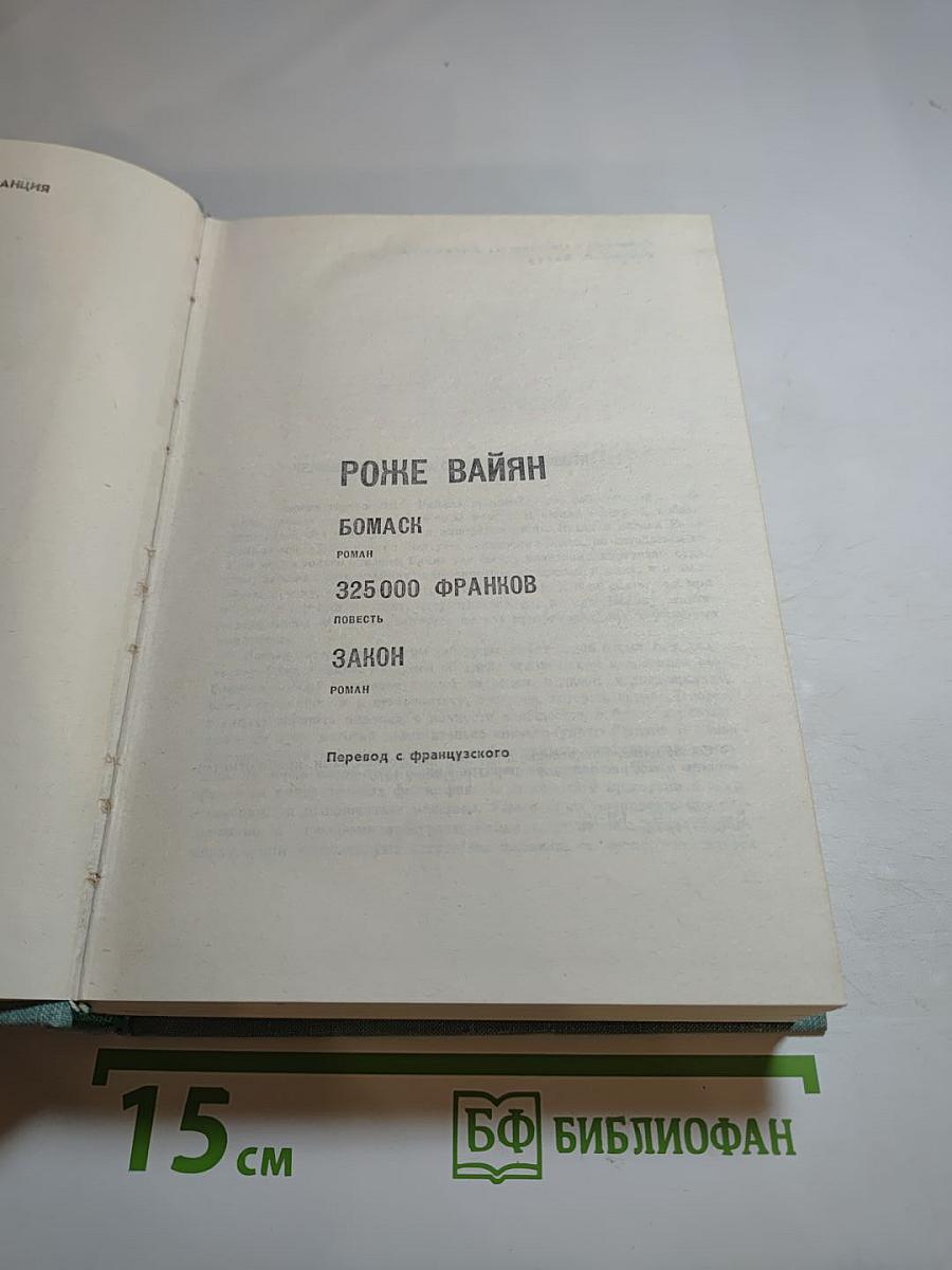 Роже Вайян. Сборник произведений