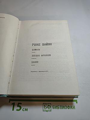 Роже Вайян. Сборник произведений