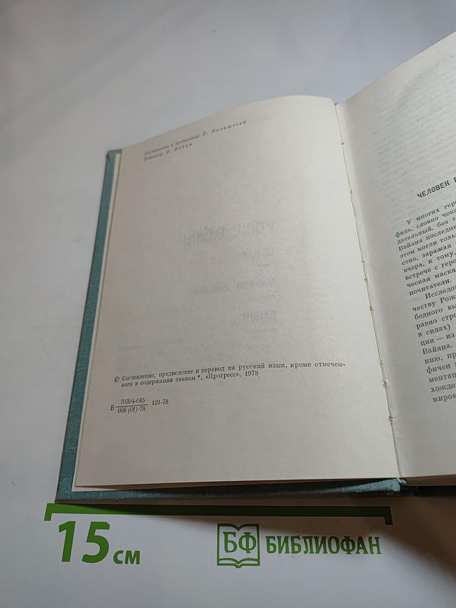 Роже Вайян. Сборник произведений