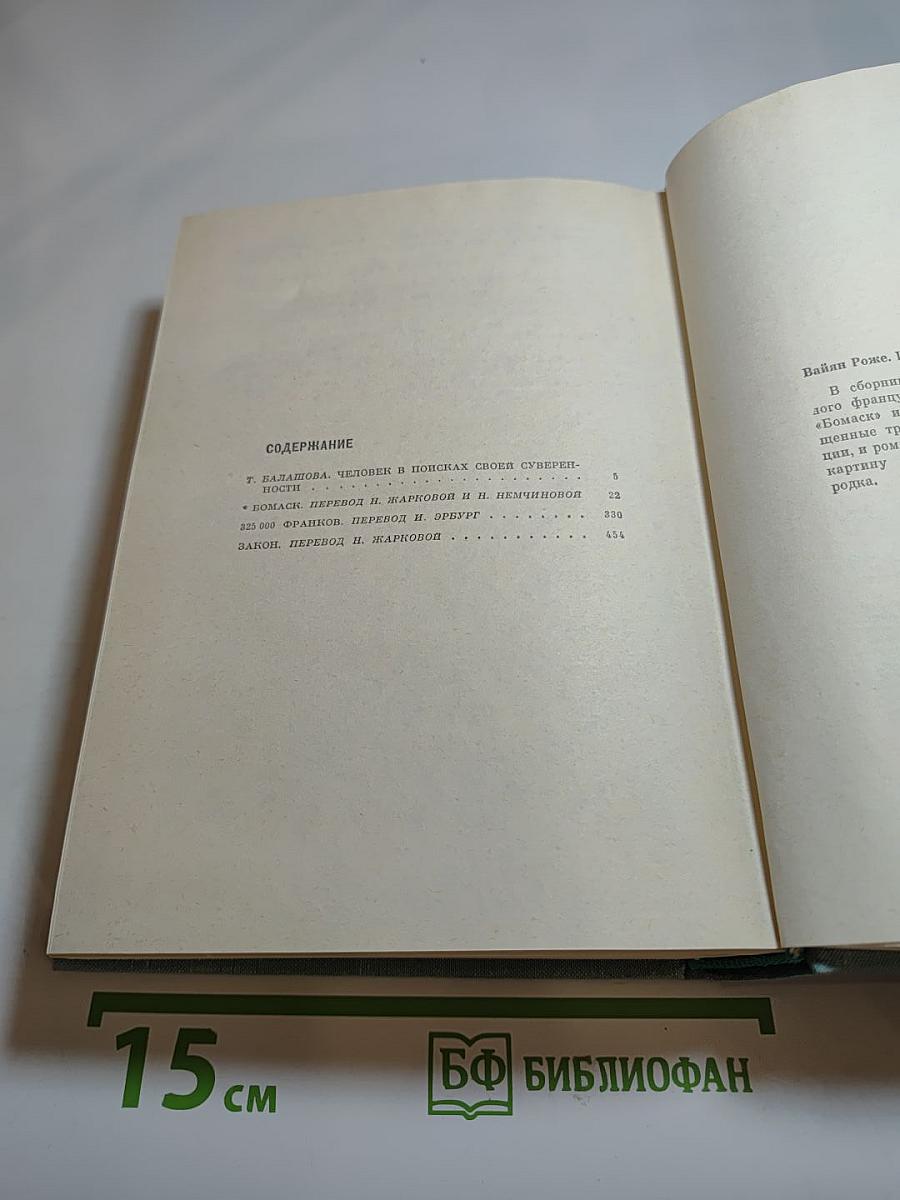 Роже Вайян. Сборник произведений