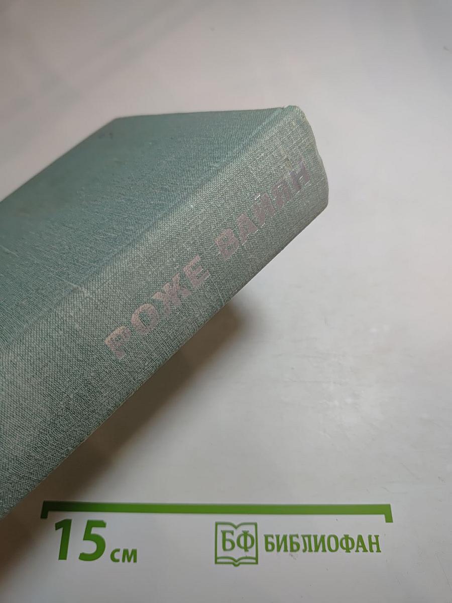 Роже Вайян. Сборник произведений