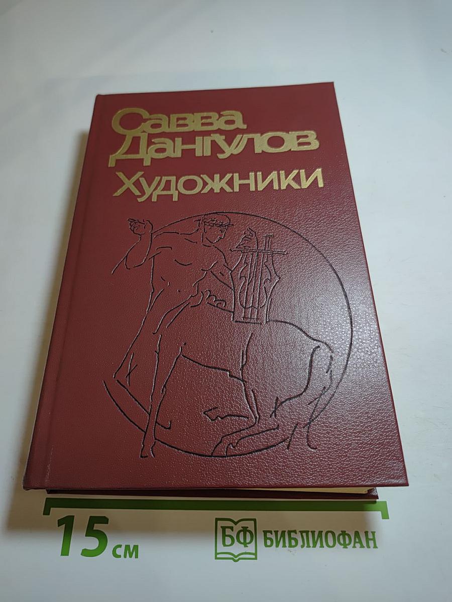 Художники. Литературные портреты