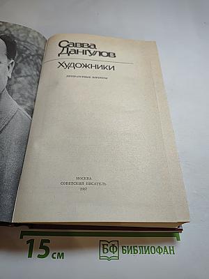 Художники. Литературные портреты