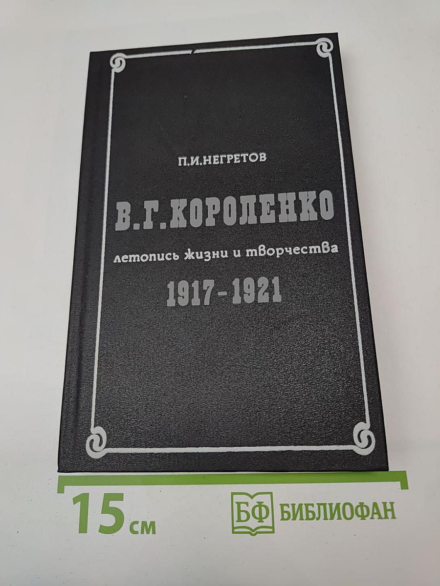 В.Г. Короленко: летопись жизни и творчества 1917-1921
