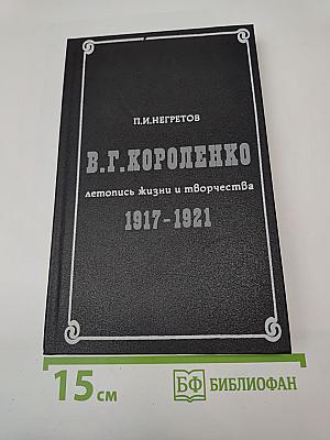 В.Г. Короленко: летопись жизни и творчества 1917-1921