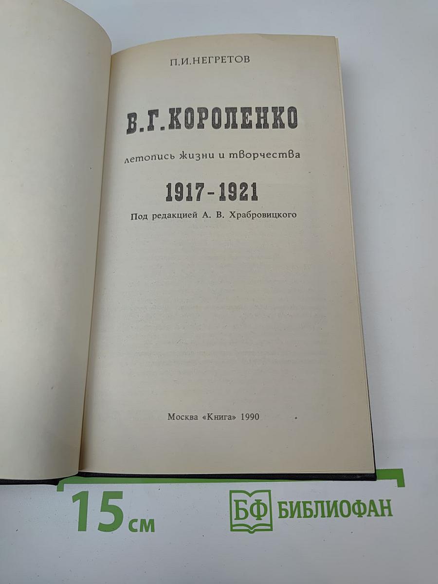 В.Г. Короленко: летопись жизни и творчества 1917-1921