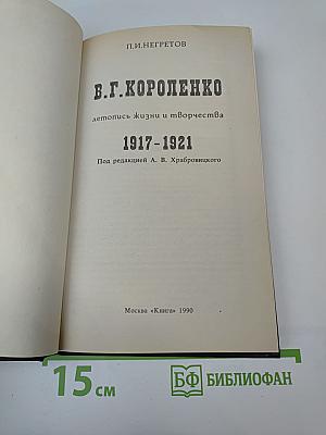 В.Г. Короленко: летопись жизни и творчества 1917-1921
