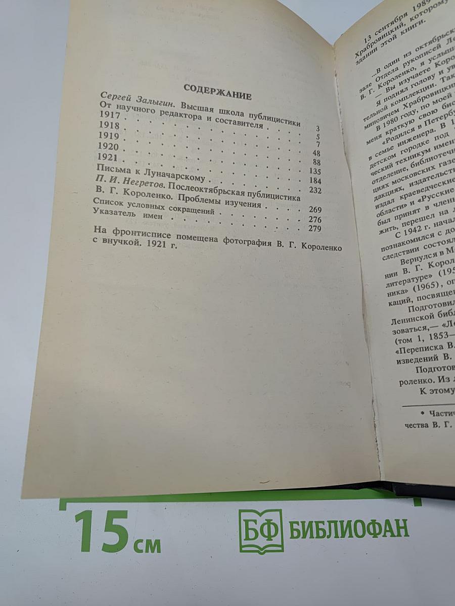 В.Г. Короленко: летопись жизни и творчества 1917-1921