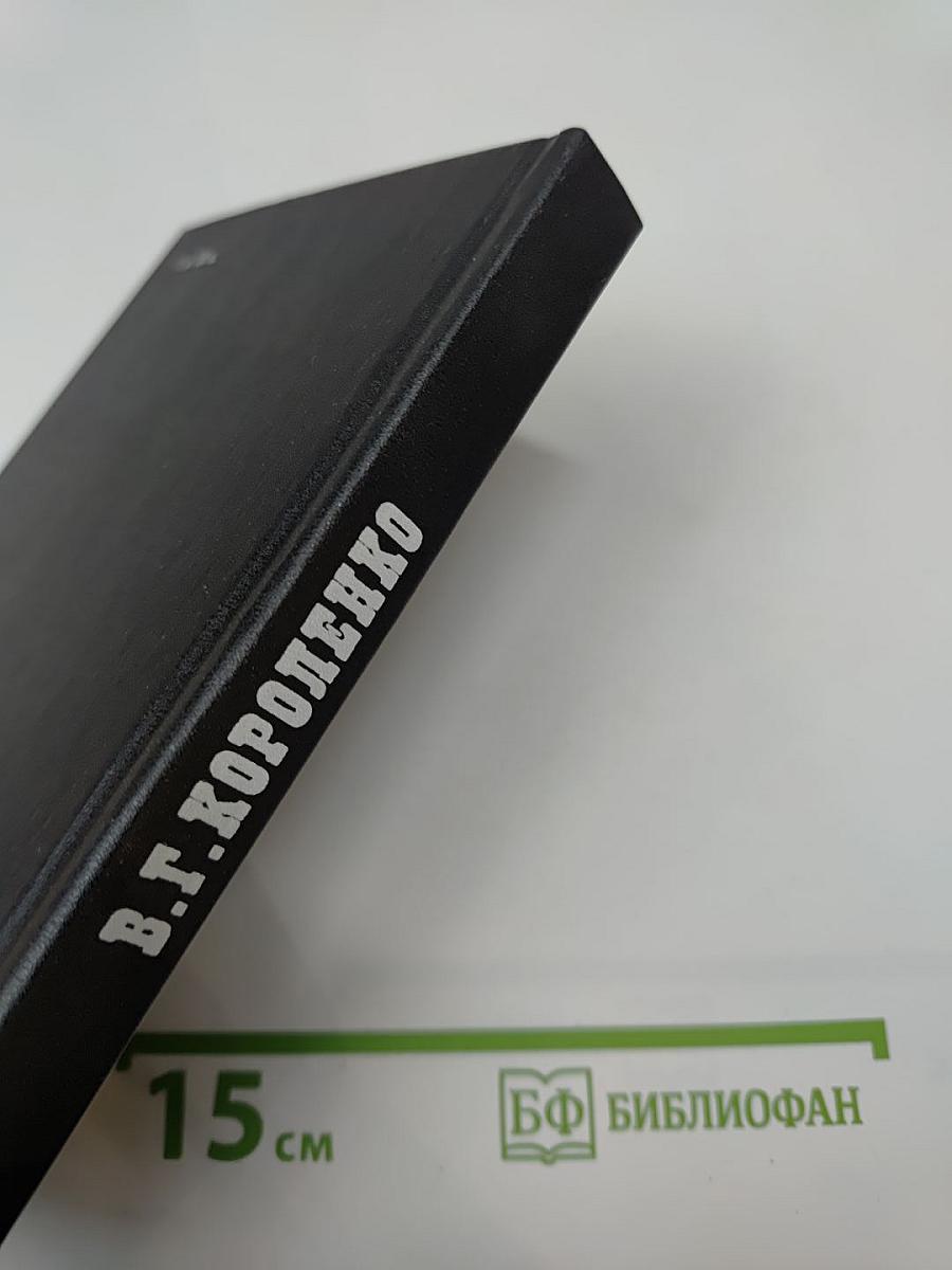 В.Г. Короленко: летопись жизни и творчества 1917-1921