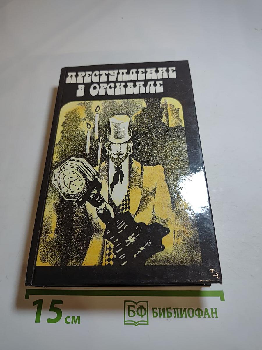 Преступление в Орсивале