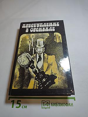 Преступление в Орсивале