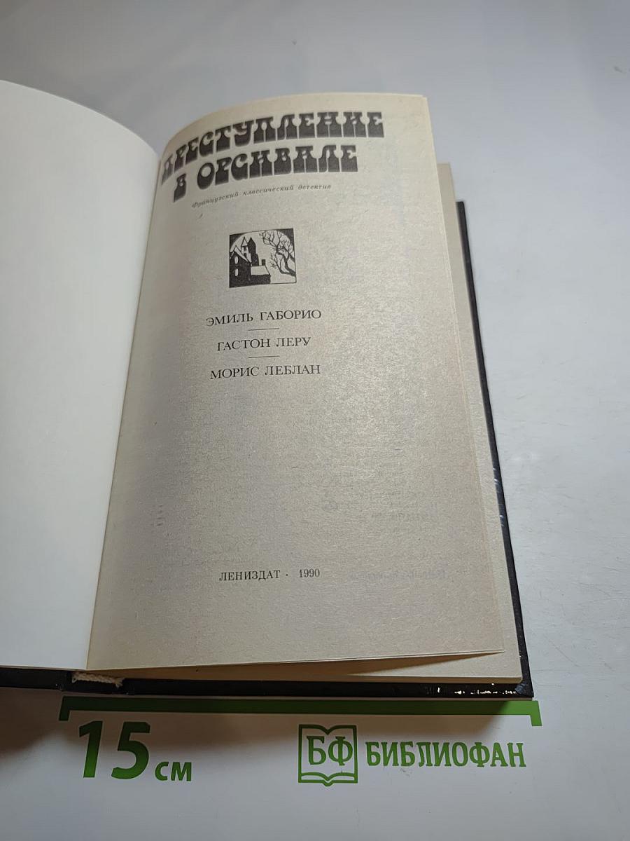 Преступление в Орсивале