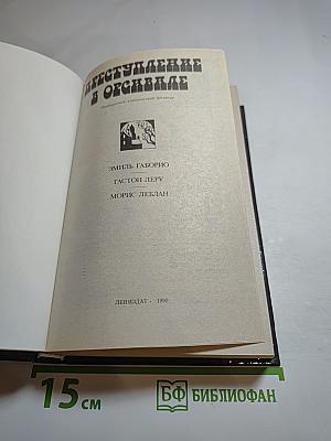 Преступление в Орсивале