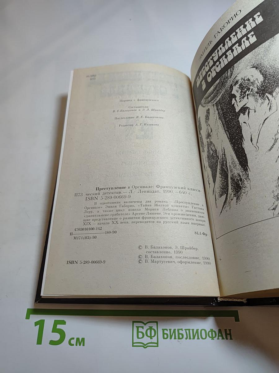 Преступление в Орсивале