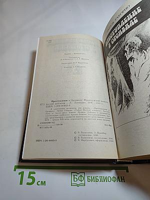 Преступление в Орсивале