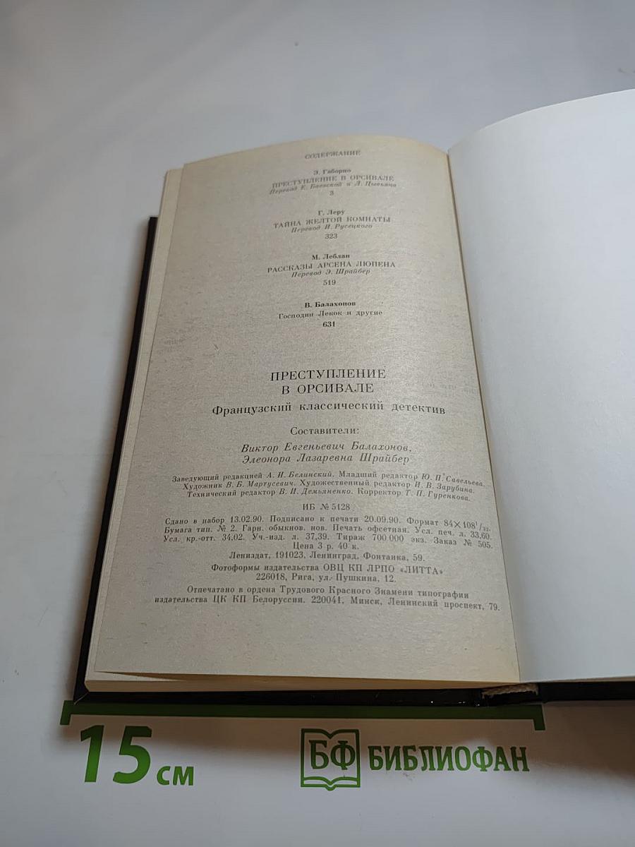 Преступление в Орсивале