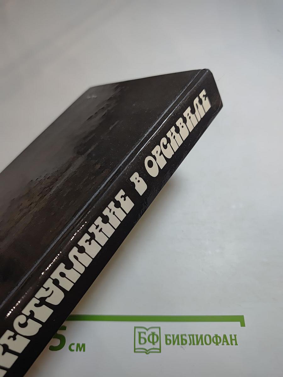 Преступление в Орсивале